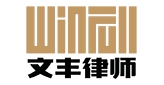河南文豐律師事務所